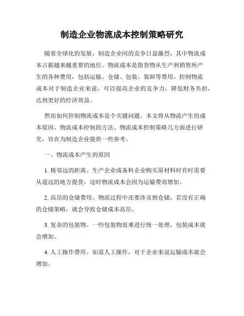 制造企业物流成本控制策略研究