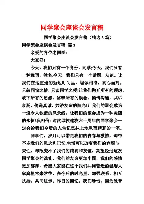 同学聚会座谈会发言稿