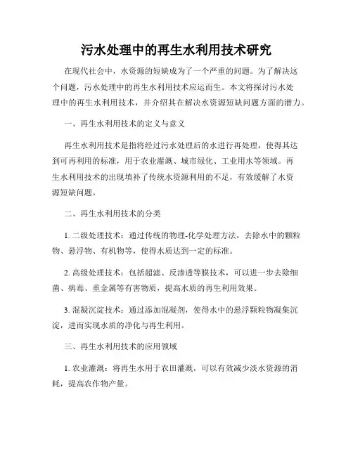 污水处理中的再生水利用技术研究