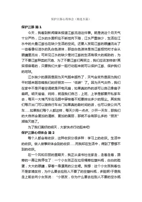 保护江豚心得体会（精选5篇）