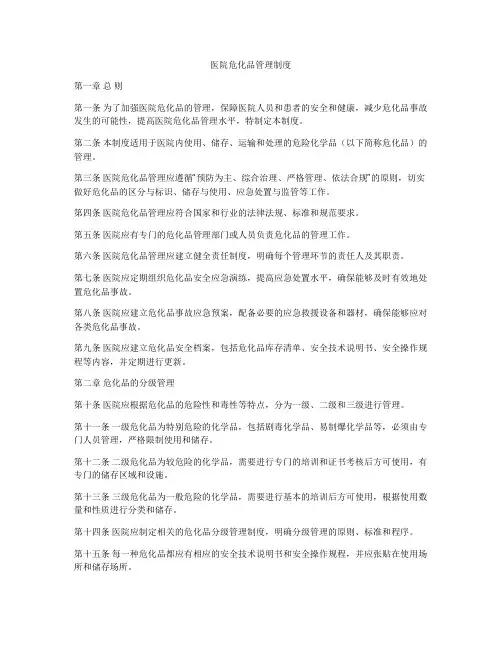 医院危化品管理制度