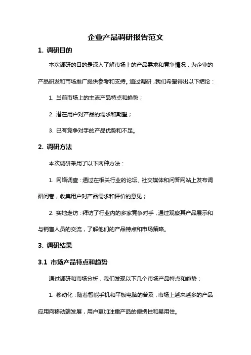 企业产品调研报告范文