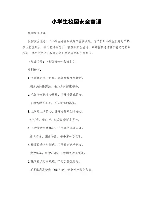 小学生校园安全童谣