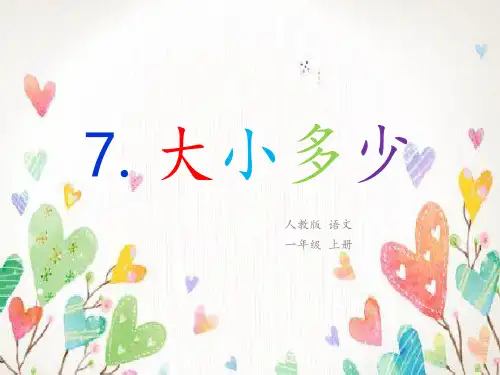 部编本小学一年级语文上册识字7大小多少课件4新人教版