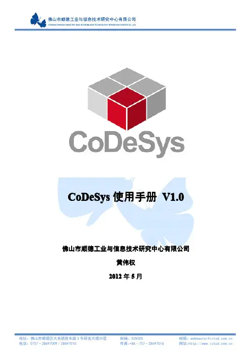 CoDeSys使用手册 V1.1