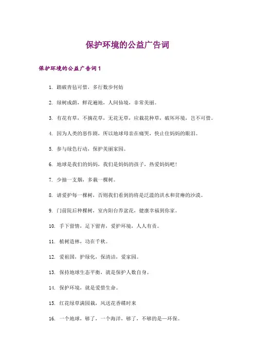 保护环境的公益广告词
