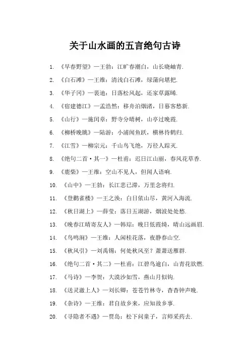 关于山水画的五言绝句诗