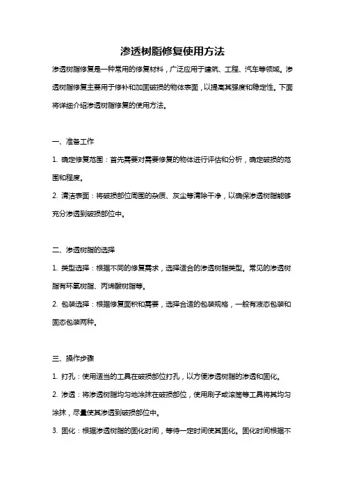 渗透树脂修复使用方法