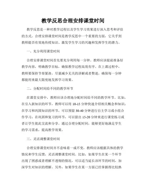 教学反思合理安排课堂时间