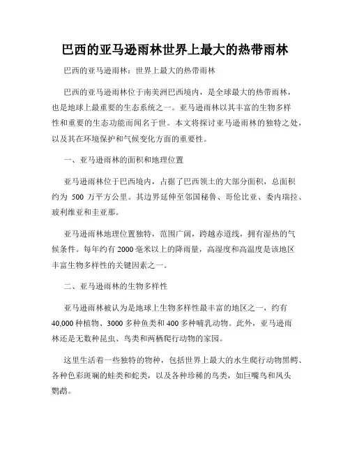 巴西的亚马逊雨林世界上最大的热带雨林