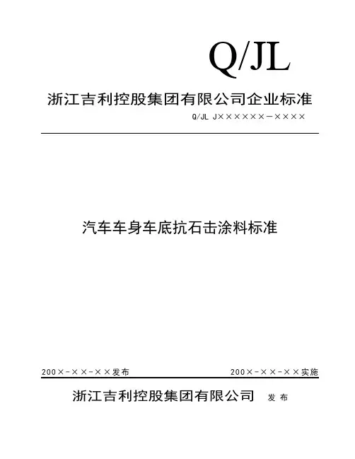 汽车车身车底抗石击涂料标准