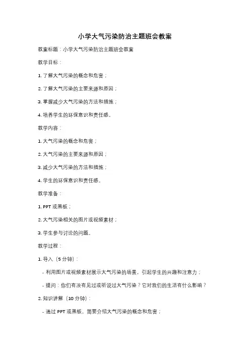 小学大气污染防治主题班会教案