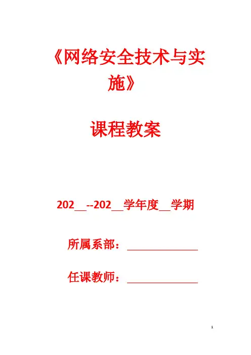 《网络安全技术与实施》教案——项目九