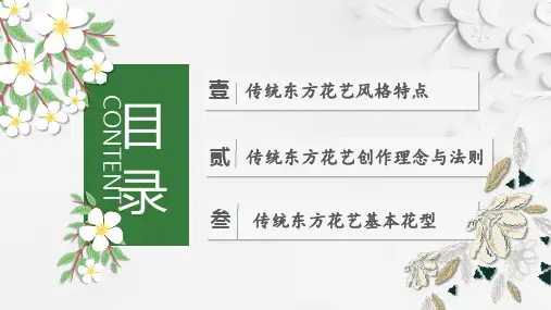 传统东方花艺理论