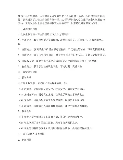 小学安全教育第一课反思