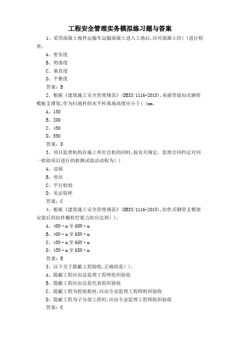 工程安全管理实务模拟练习题与答案
