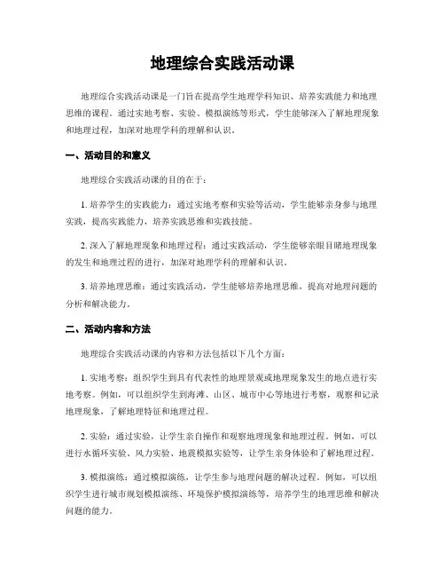 地理综合实践活动课