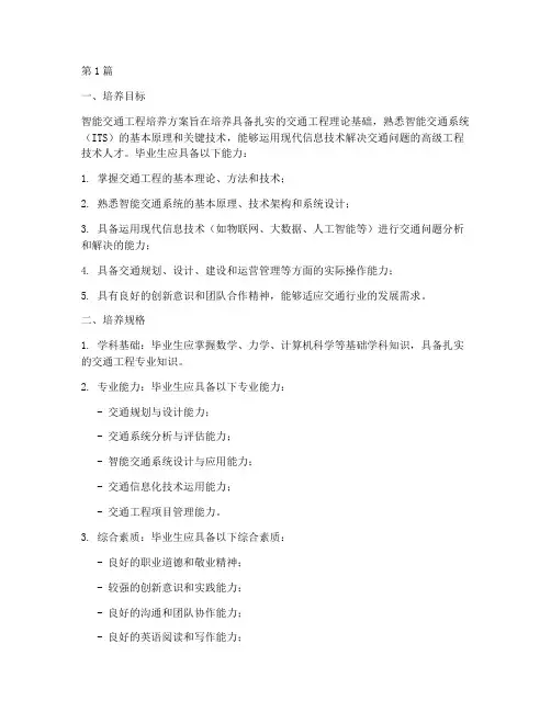 智能交通工程的培养方案(3篇)