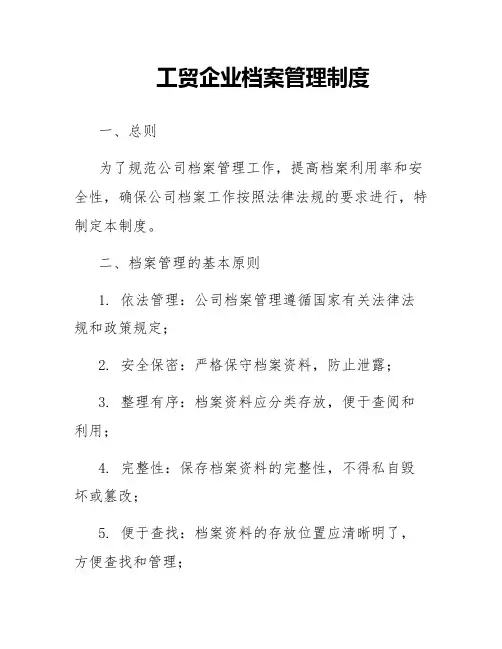 工贸企业档案管理制度