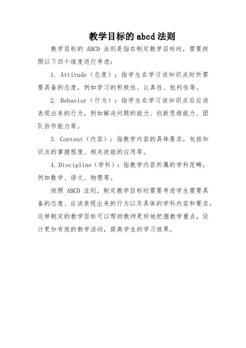 教学目标的abcd法则