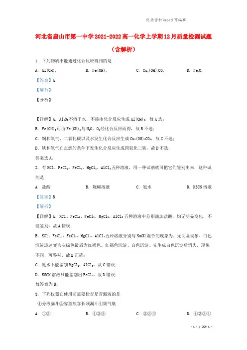 河北省唐山市第一中学2021-2022高一化学上学期12月质量检测试题(含解析).doc