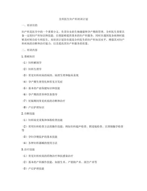 全科医生妇产科培训计划