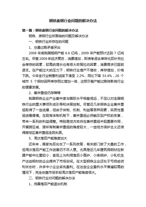 钢铁废钢行业问题的解决办法