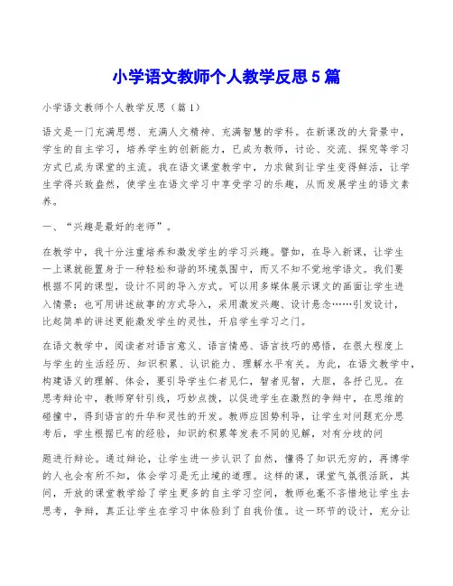 小学语文教师个人教学反思5篇