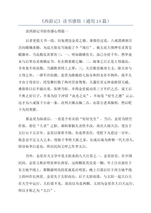 《西游记》读书感悟(通用14篇)