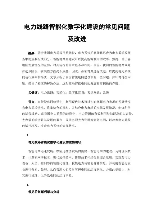 电力线路智能化数字化建设的常见问题及改进