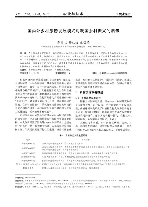 国内外乡村旅游发展模式对我国乡村振兴的启示