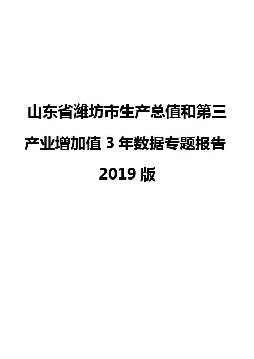 山东省潍坊市生产总值和第三产业增加值3年数据专题报告2019版