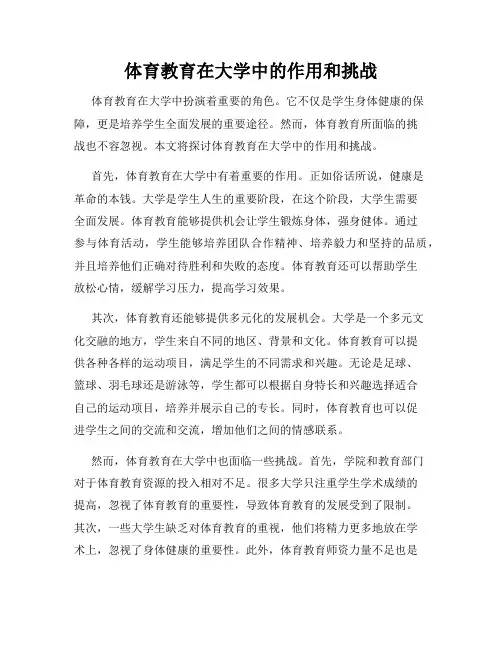 体育教育在大学中的作用和挑战