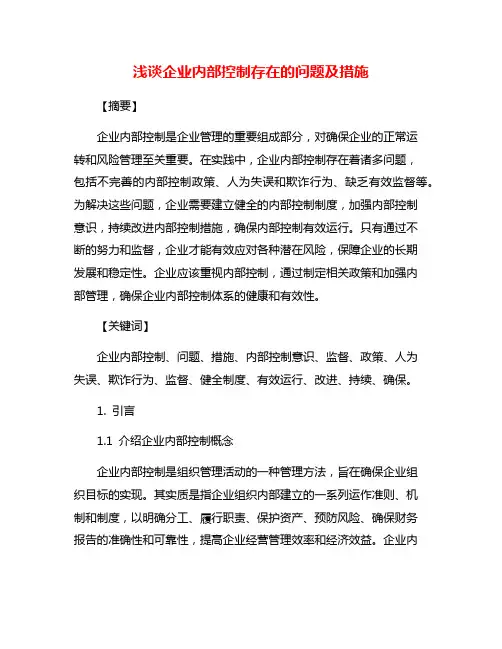 浅谈企业内部控制存在的问题及措施