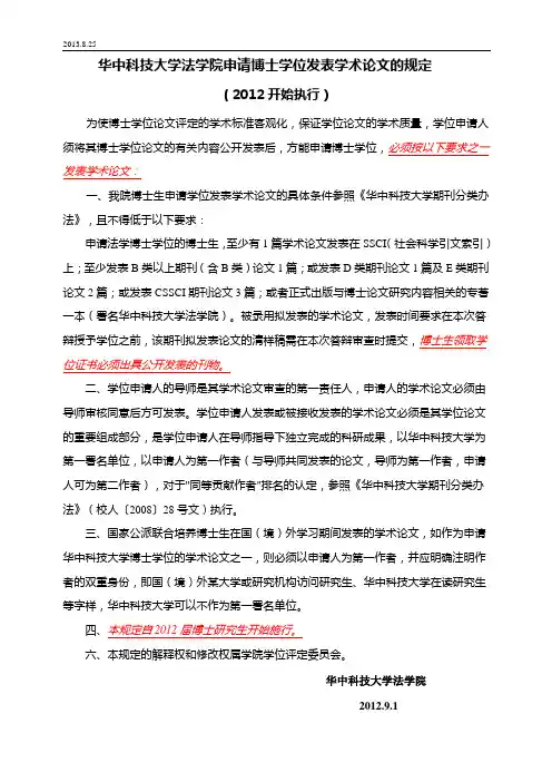 华中科技大学法学院申请博士学位发表学术论文的规定