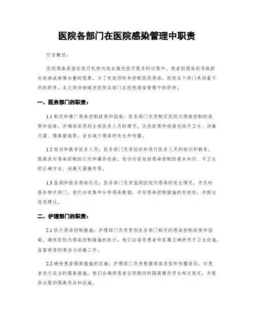 医院各部门在医院感染管理中职责