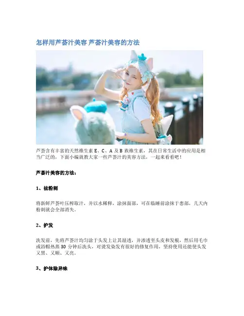 怎样用芦荟汁美容 芦荟汁美容的方法
