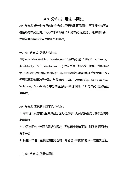 ap 分布式 用法 -回复