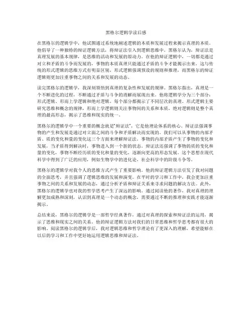 黑格尔逻辑学读后感