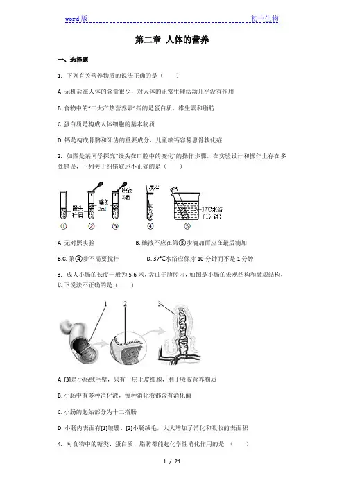 人教版七年级下册生物 第二章 人体的营养 章节练习(解析版)