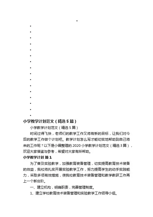 小学教学计划范文（精选5篇）