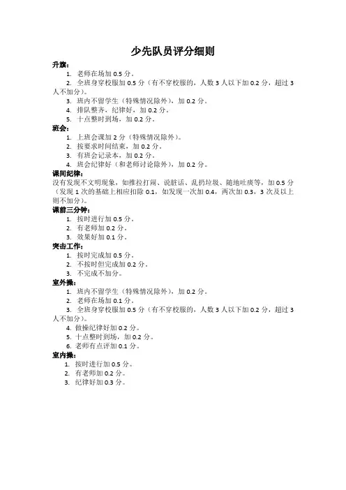 少先队员评分细则 