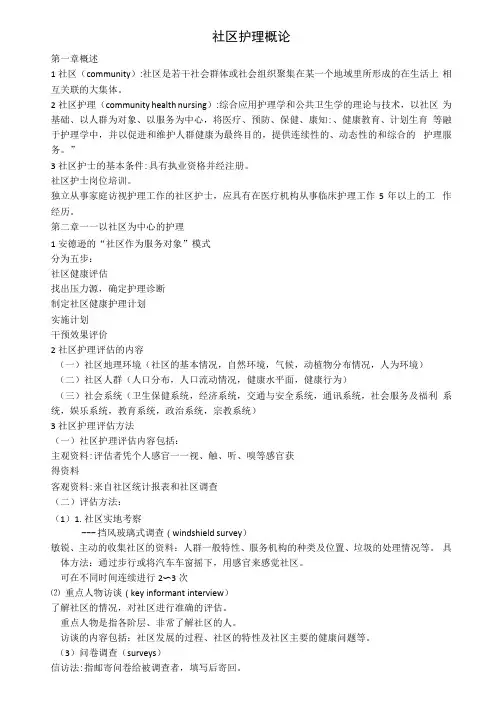 社区护理概论重点知识总结