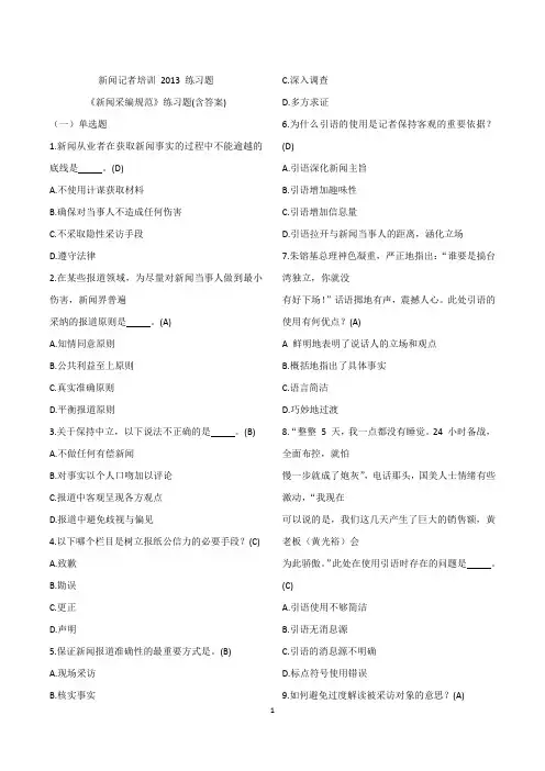 2014新闻记者培训练习题第五章答案