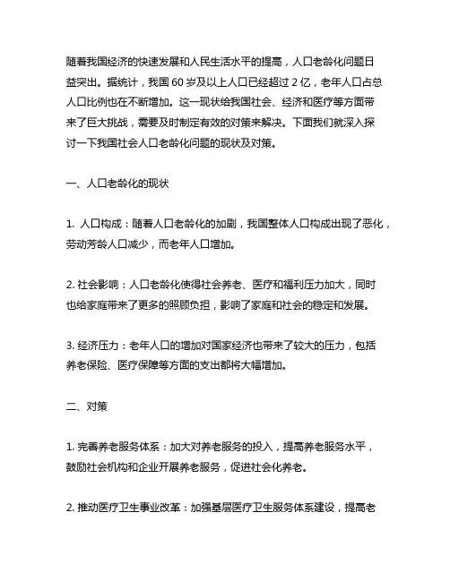我国社会人口老龄化的现状及对策