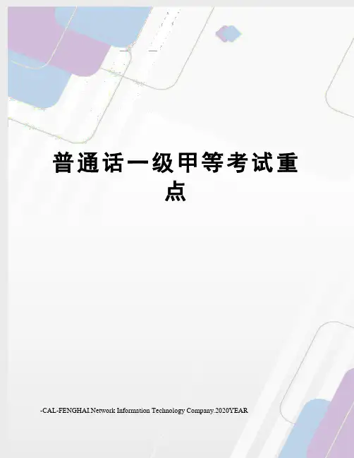 普通话一级甲等考试重点