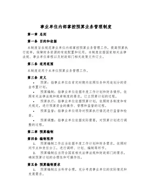 事业单位内部控制预算业务管理制度