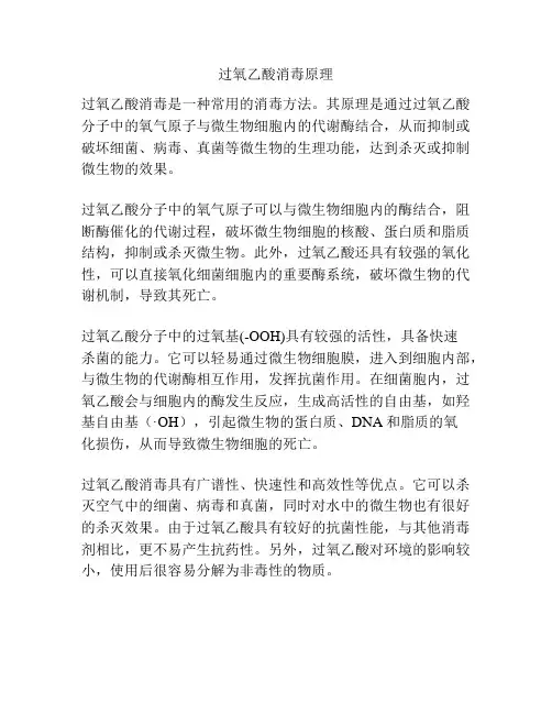 过氧乙酸消毒原理