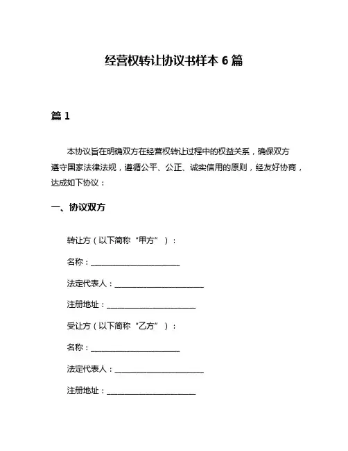 经营权转让协议书样本6篇