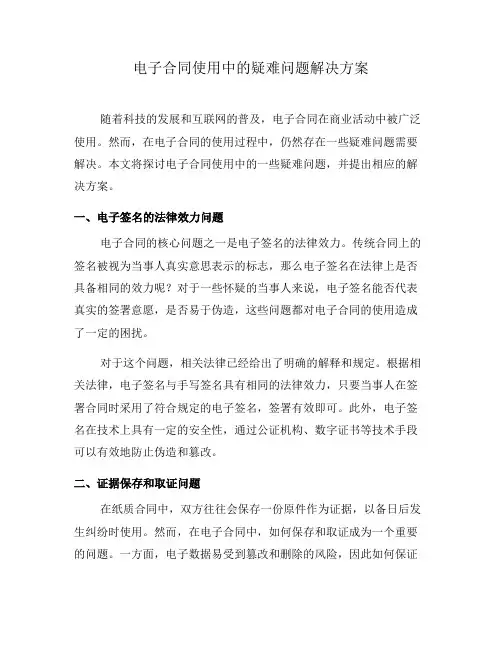 电子合同使用中的疑难问题解决方案